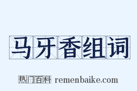 马牙香组词是什么意思的图片
